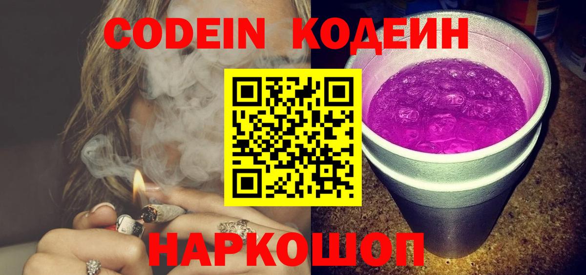 Кодеиновый сироп Lean Purple Drank  Кодеин напиток Lean (лин)  Вход с VPN  Искитим 